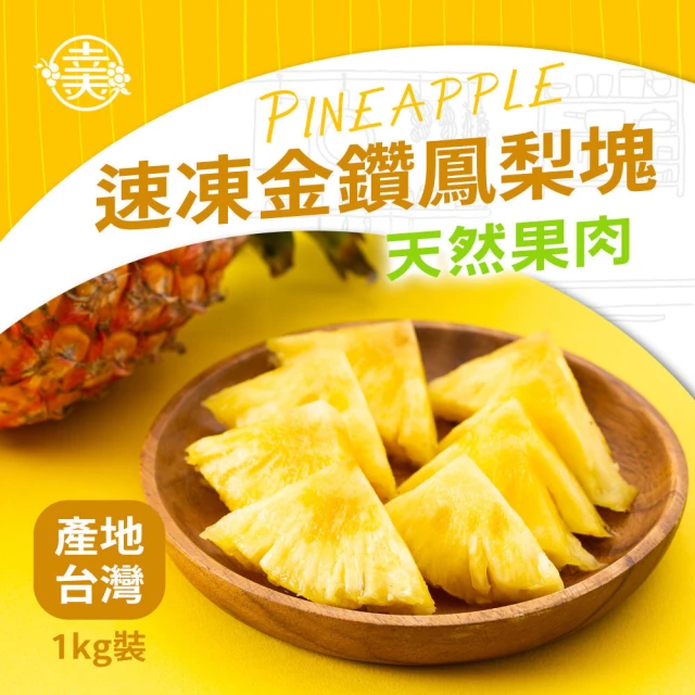 幸美生技 台灣金鑽IQF速凍鳳梨塊1kg/包(無農殘檢驗通過)