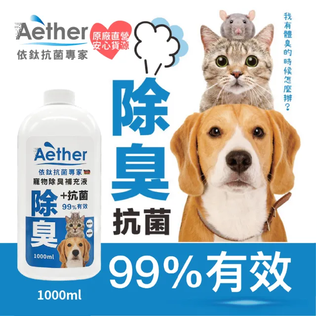 【Aether依鈦抗菌專家】寵物抗菌除臭液補充瓶 1000ml(有效除臭 抗菌 適用各種環境 分解臭味因子)