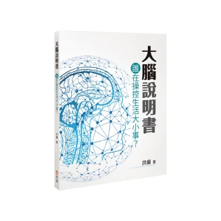 大腦說明書－誰在操控生活大小事？