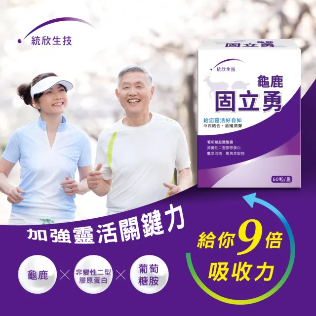 【統欣生技】龜鹿UCII 固立勇 1入組(60粒/入-葡萄糖胺.UCII.鯊魚軟骨素.運動保養)