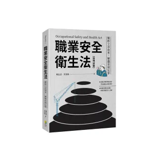 職業安全衛生法【說明詳解】：解析立法由來，解題易如反掌