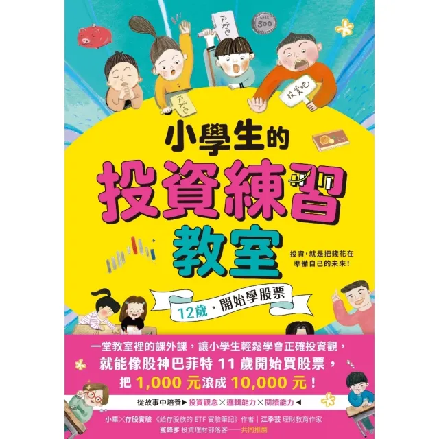 【momoBOOK】小學生的投資練習教室：12歲 開始學股票(電子書)