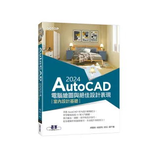 AutoCAD 2024電腦繪圖與絕佳設計表現--室內設計基礎