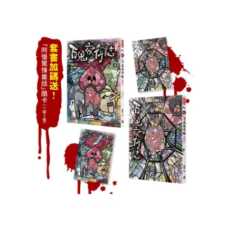 百鬼夜行誌【童話卷】（一＋二）套書（附贈「驚悚童話」酷卡，一組2張）