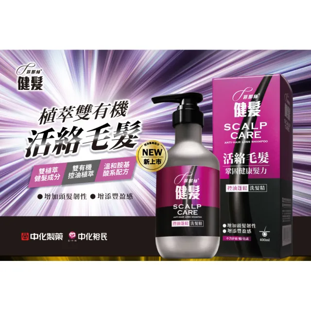 【菲那絲】健髮洗髮精_控油蓬鬆400ml