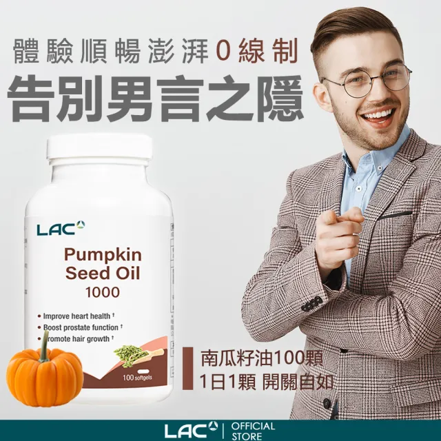 【LAC 利維喜】南瓜籽油膠囊x2入組(共200顆/1000mg/南瓜籽/南瓜子/男性保健)