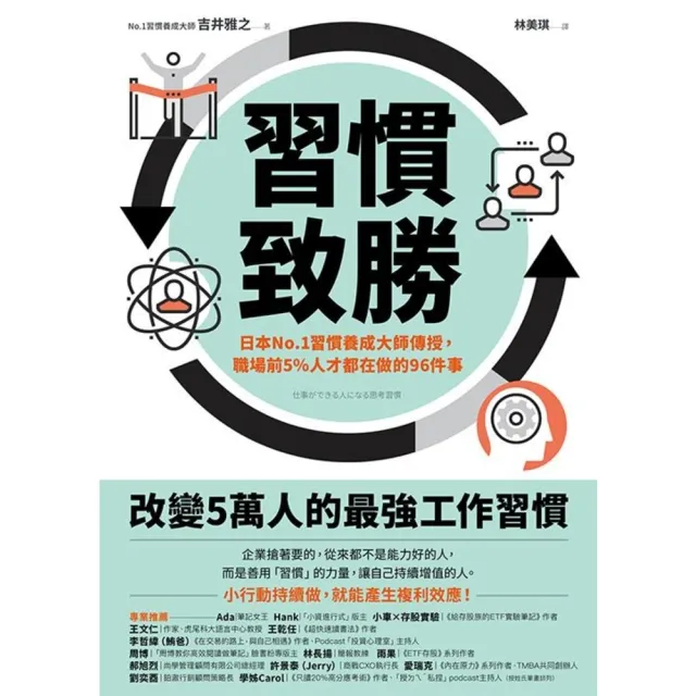 【momoBOOK】習慣致勝：日本No.1習慣養成大師傳授 職場前5％人才都在做的96件事(電子書)