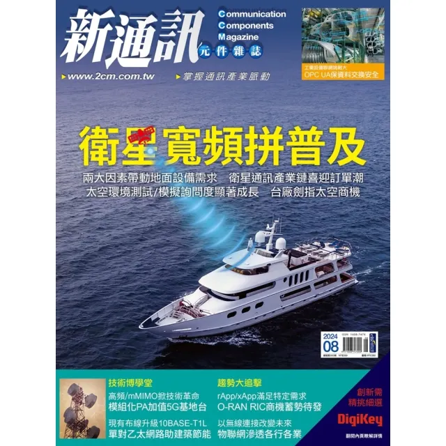 【momoBOOK】新通訊元件雜誌2024年8月號282期(電子雜誌)