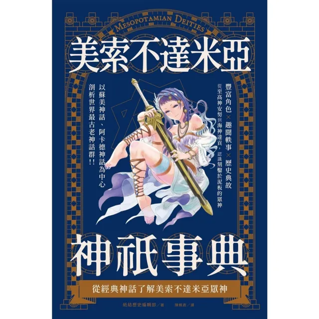 【momoBOOK】美索不達米亞神祇事典：從經典神話了解美索不達米亞眾神(電子書)