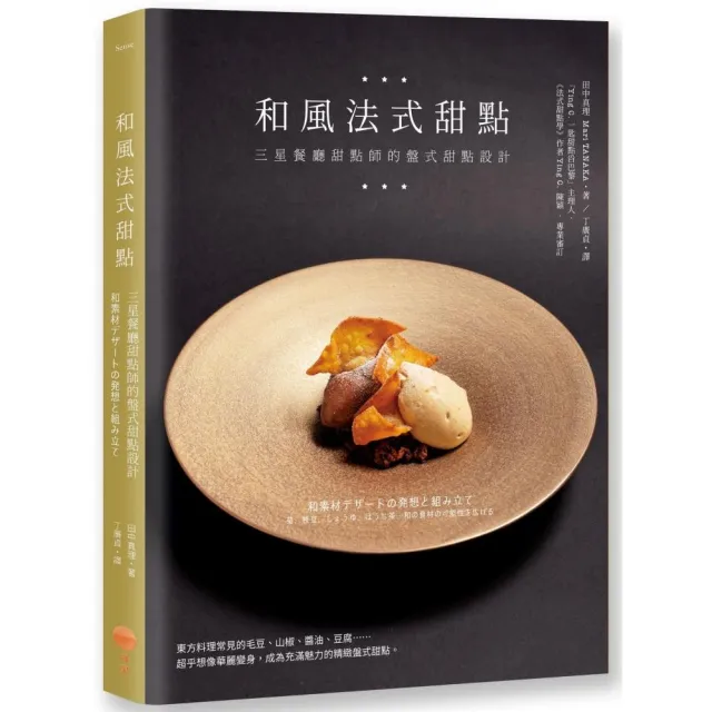 和風法式甜點:三星餐廳甜點師的盤式甜點設計