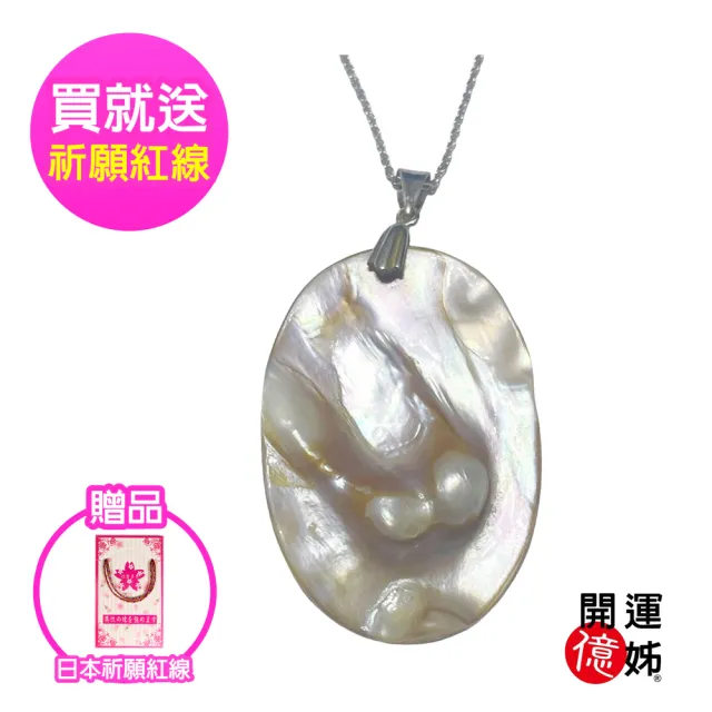【開運億姊】開運桃花珍珠貝珍珠項鍊-輕奢造型養珠款-加贈鋼鍊-招財/開運/桃花/貴人運旺(旺九紫離火運)（其他規格）