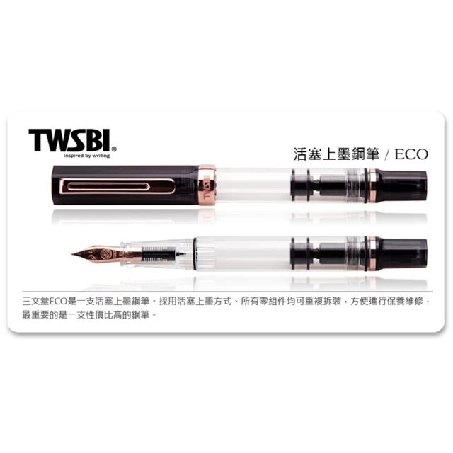 TWSBI 三文堂 ECO 系列鋼筆》透黑 & 玫瑰金