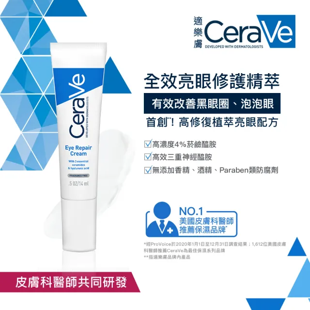 【CeraVe】全效亮眼修護精萃 14ml(敏感肌/眼霜/亮眼修護)