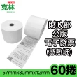 【CLEAN 克林】60捲裝 電子發票感熱紙捲 57x80x12mm(符合財政部規範 通過SGS檢測 感熱紙 發票紙捲 熱感紙)