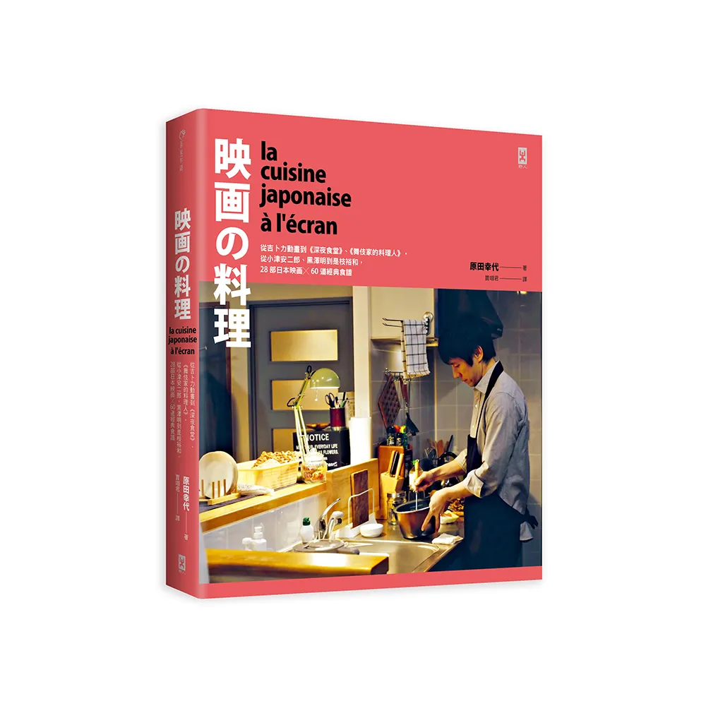 映畫的料理：從吉卜力動畫到《深夜食堂》、《舞伎家的料理人》 從小津安二郎、黑澤明到是枝裕和 28部日本映