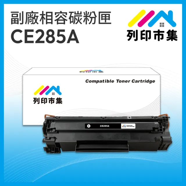 【列印市集】for HP CE285A / 85A 相容 副廠碳粉匣(適用機型 P1102/P1102w/M1132/M1212nf)