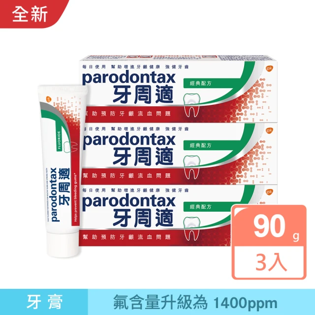 Parodontax 牙周適 基礎系列 牙齦護理牙膏90gX3入(經典配方)