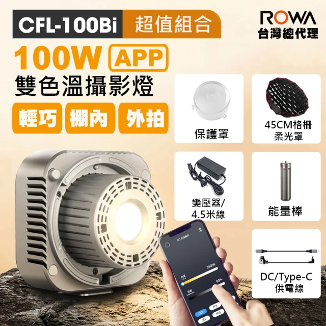 ROWA 樂華 曼比利 100Bi 100W APP控光輕巧攝影燈(超值組合)