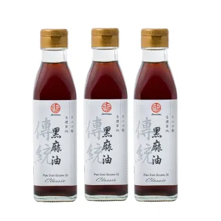 【真老麻油】純油磅黑麻油200ml 三入組(純黑麻油)