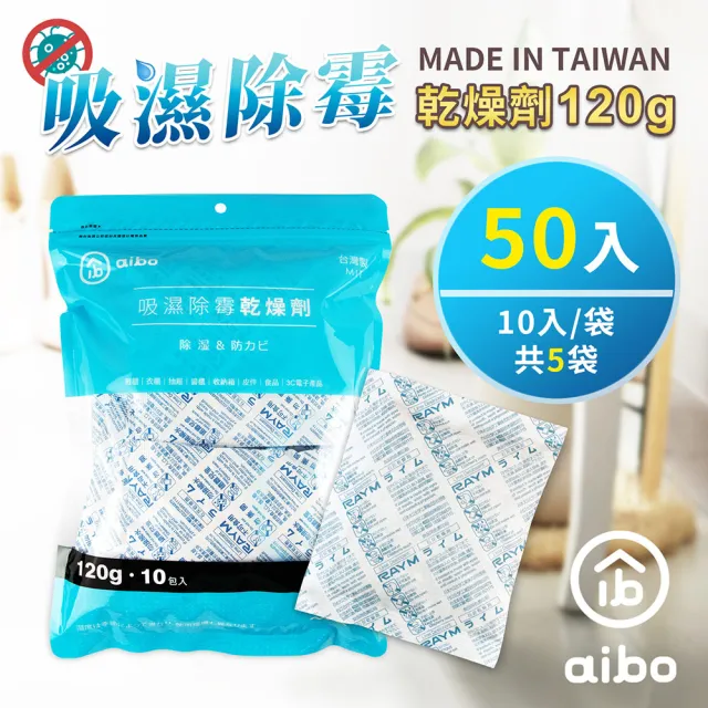 【aibo】120g 吸濕除霉乾燥劑-50入組(台灣製/夾鍊袋裝)