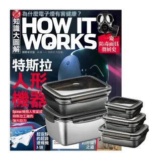 【希伯崙】《How It Works知識大圖解》1年12期 贈 304不鏽鋼方形食物保鮮盒（全5件組）