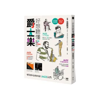 好想聽懂爵士樂【圖解版】：60年資深樂迷帶路 談小史、風格、大師 曲目、專輯 更有21世紀新樂手