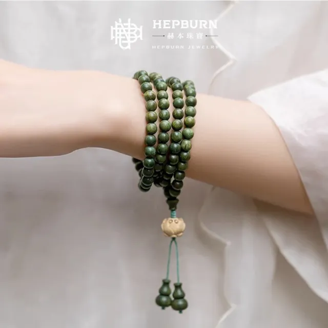 【赫本珠寶】108顆綠檀木多圈轉運佛珠手串(8mm)