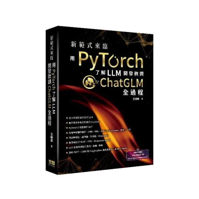 新範式來臨 - 用PyTorch了解LLM開發微調ChatGLM全過程