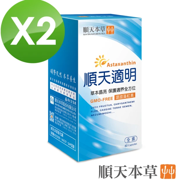 【順天本草】順天適明膠囊2盒組-藻紅素、枸杞、菊花(80顆/瓶*2)