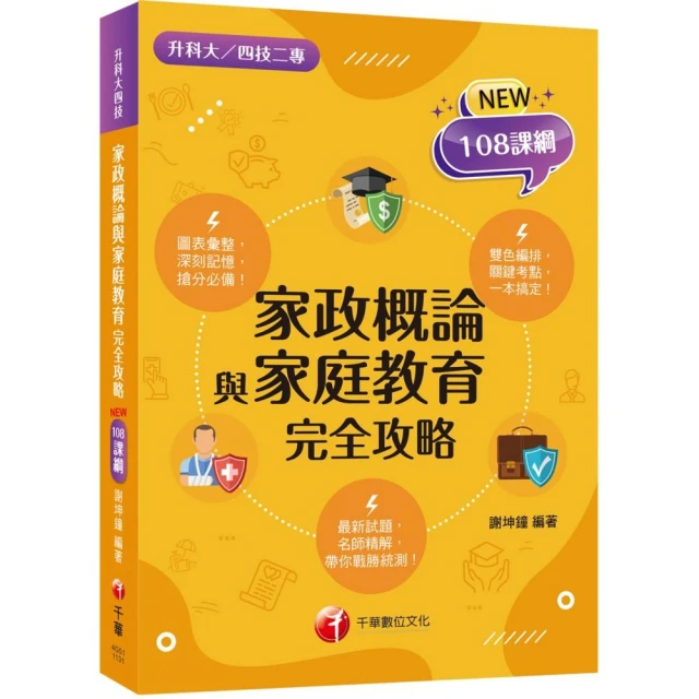 2025【圖像+表格一本就GO!】家政概論與家庭教育完全攻略（升科大四技二專）