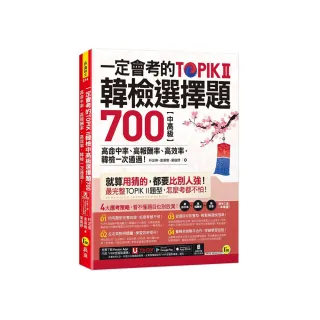 一定會考的TOPIK II韓檢中高級選擇題700：高命中率、高報酬率、高效率 韓檢一次通過！（附寫作加強本+「You