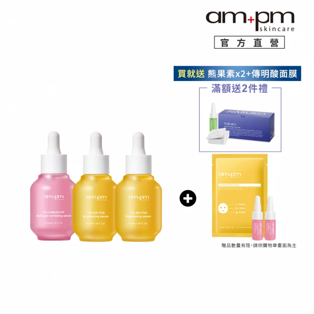 ampm 牛爾 秒提亮掃暗沉★2% α熊果素30ml+10% B3傳明酸亮白精華30mlx2(修護/乾燥泛紅)