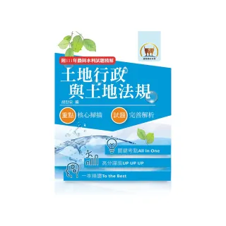 2024年農田水利考試【土地行政與土地法規】（全新考點高分編輯）（8版）