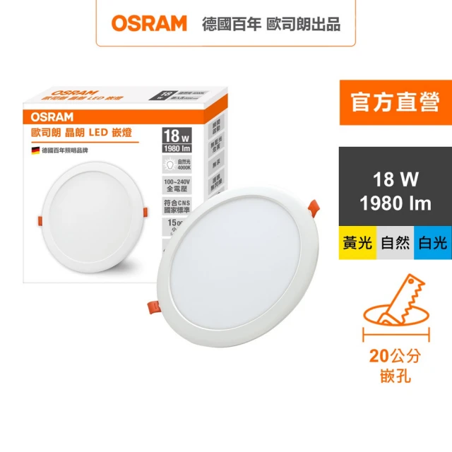 Osram 歐司朗 晶朗 LED崁燈 18W 直徑20cm 1入組(3色任選)