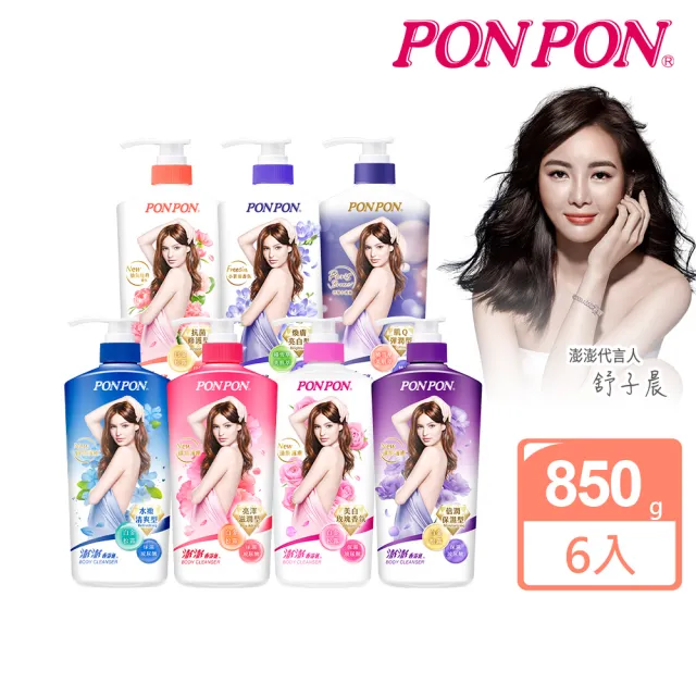 【PON PON 澎澎】香浴乳850gx6入(清爽/滋潤/保濕/美白/煥膚/肌Q彈潤/牡丹修護 任選)