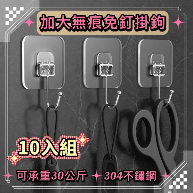 收納達人 不銹鋼強力透明掛鉤 10入組(免釘掛勾 可承重30公斤)