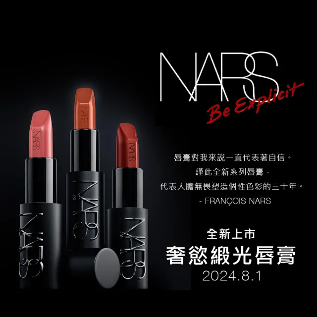 【NARS】奢慾緞光唇膏(多色任選)