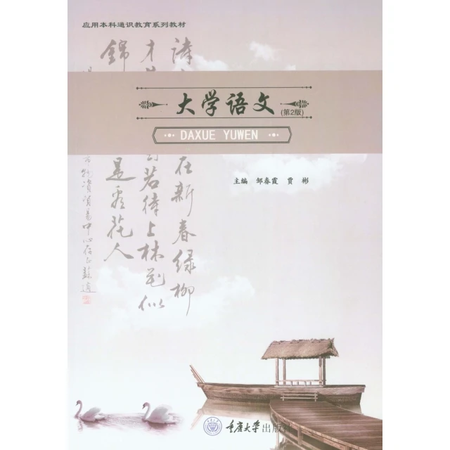 【MyBook】大學語文（簡體書）(電子書)