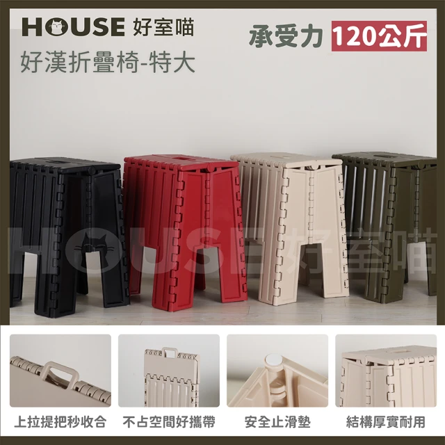 HOUSE 好室喵 好漢折疊椅-特大 4入(PP材質堅固耐用)