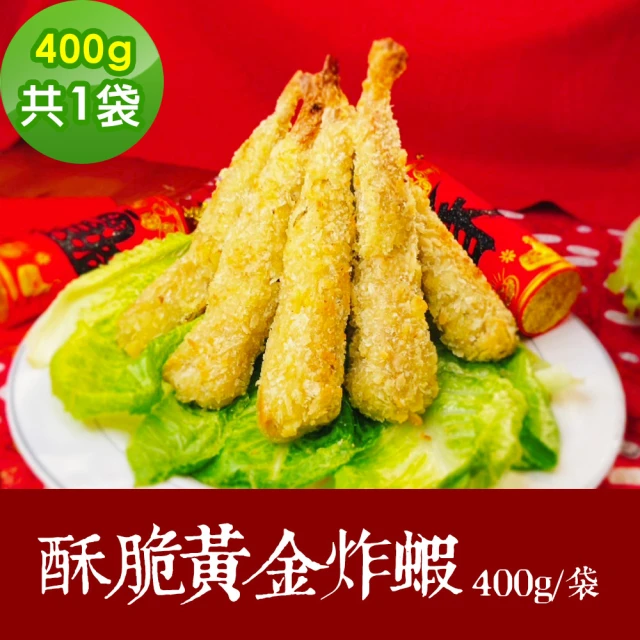 樂活e棧 素食年菜 酥脆黃金炸蝦400gx1袋-奶素(合菜 拜拜 中元 清明 蔬食)