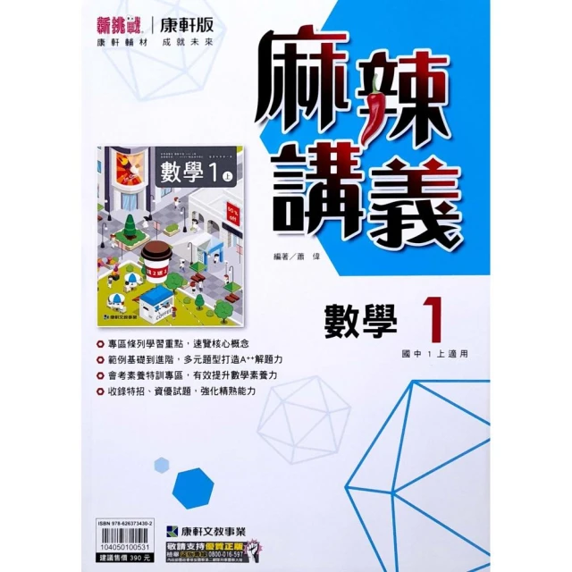 【康軒國中】麻辣講義數學（1）（113學年）