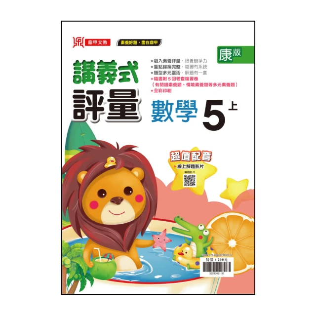 【鼎甲文教】113學年-康版國小講義式評量-數學(5年級上學期)