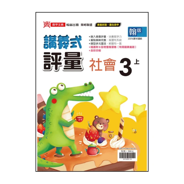 【鼎甲文教】113學年-翰版國小講義式評量-社會(3年級上學期)