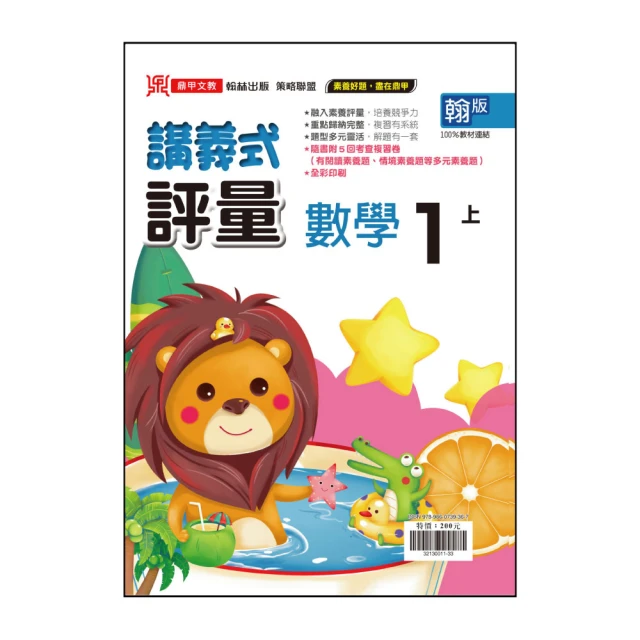 【鼎甲文教】113學年-翰版國小講義式評量-數學(1年級上學期)
