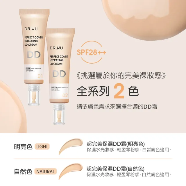 【DR.WU 達爾膚】超完美保濕DD霜SPF28 40ML(自然色)