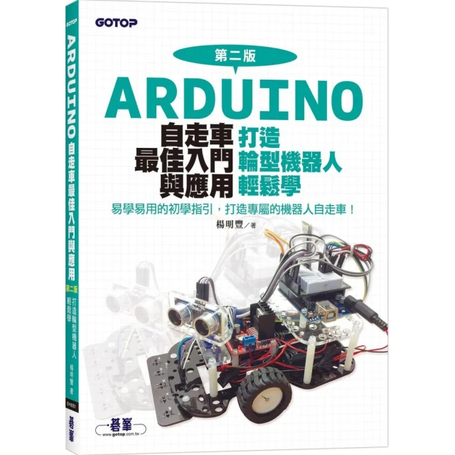 Arduino自走車最佳入門與應用（第二版）-打造輪型機器人輕鬆學