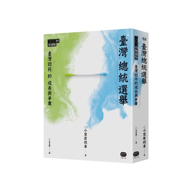 臺灣總統選舉：二0二四增補版