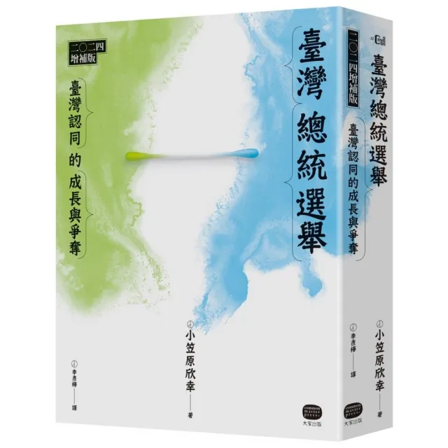 臺灣總統選舉：二0二四增補版