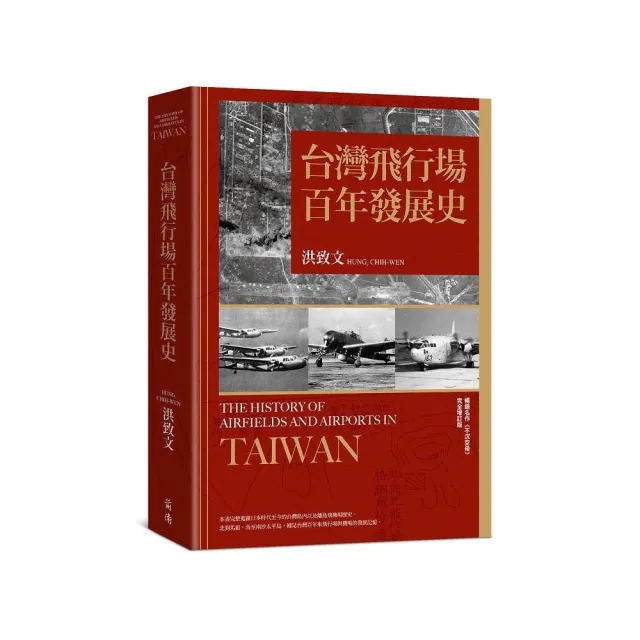 台灣飛行場百年發展史