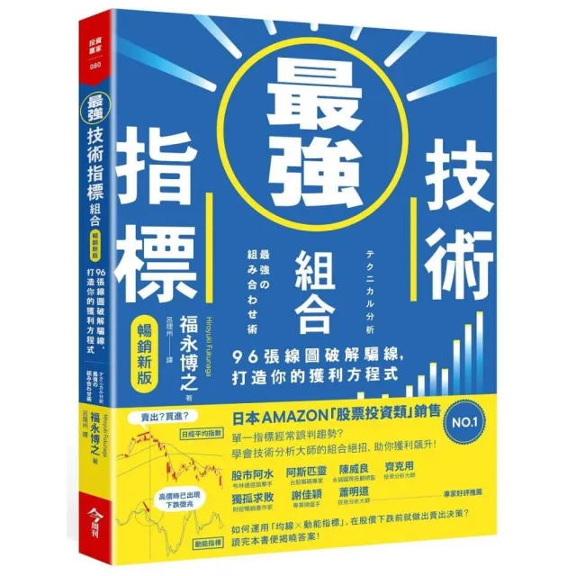 最強技術指標組合【暢銷新版】：96張線圖破解騙線，打造你的獲利方程式